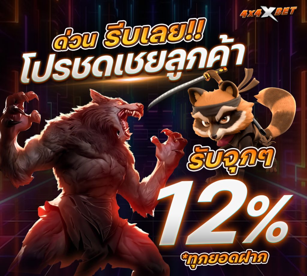 โปรชดเชยลูกค้า สล็อตเว็บตรง