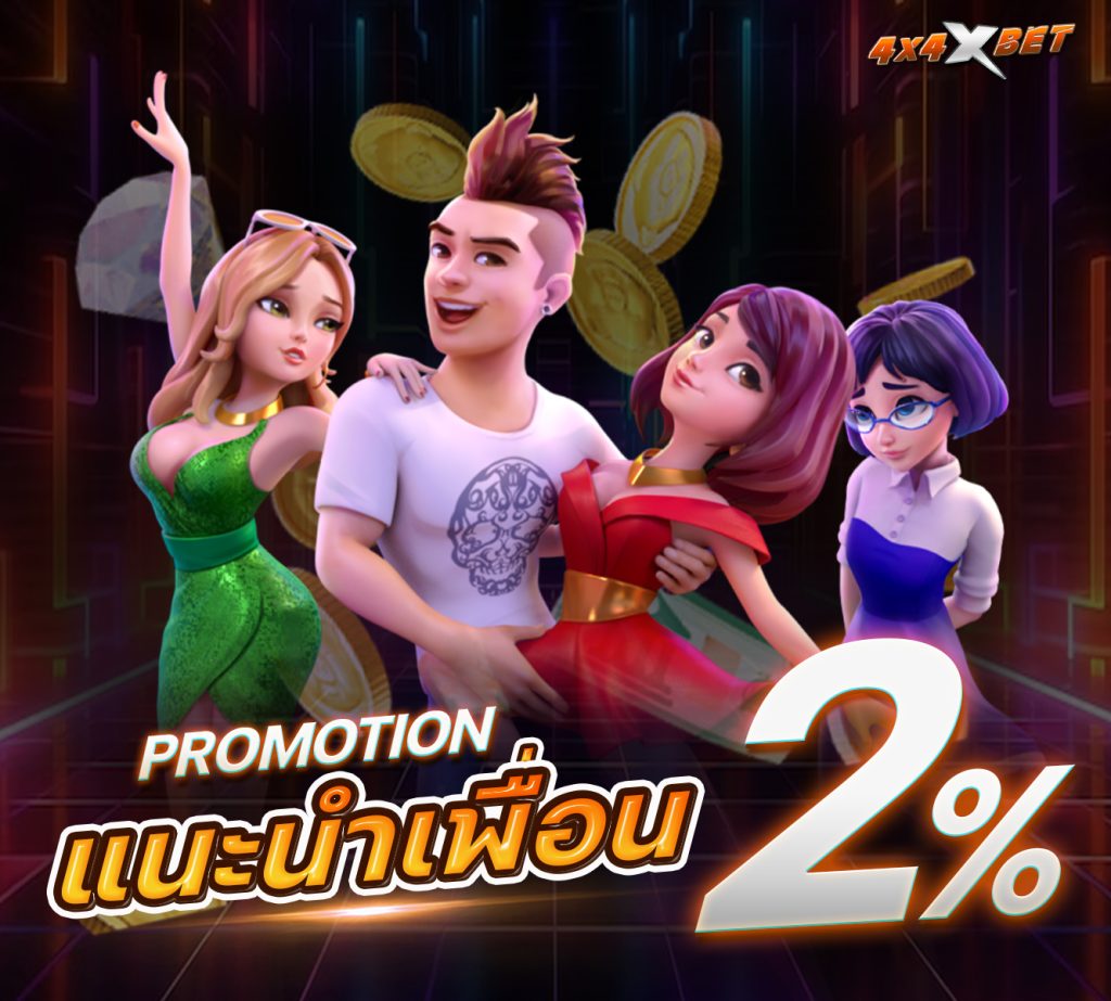 โปรแนะนำเพื่อน